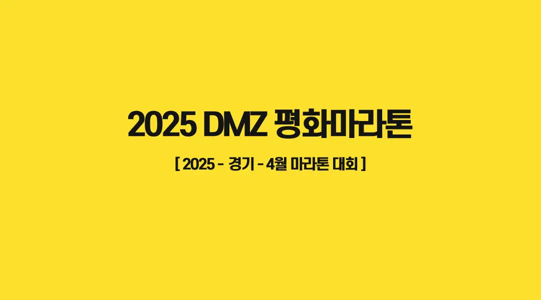 2025-DMZ-평화마라톤-썸네일