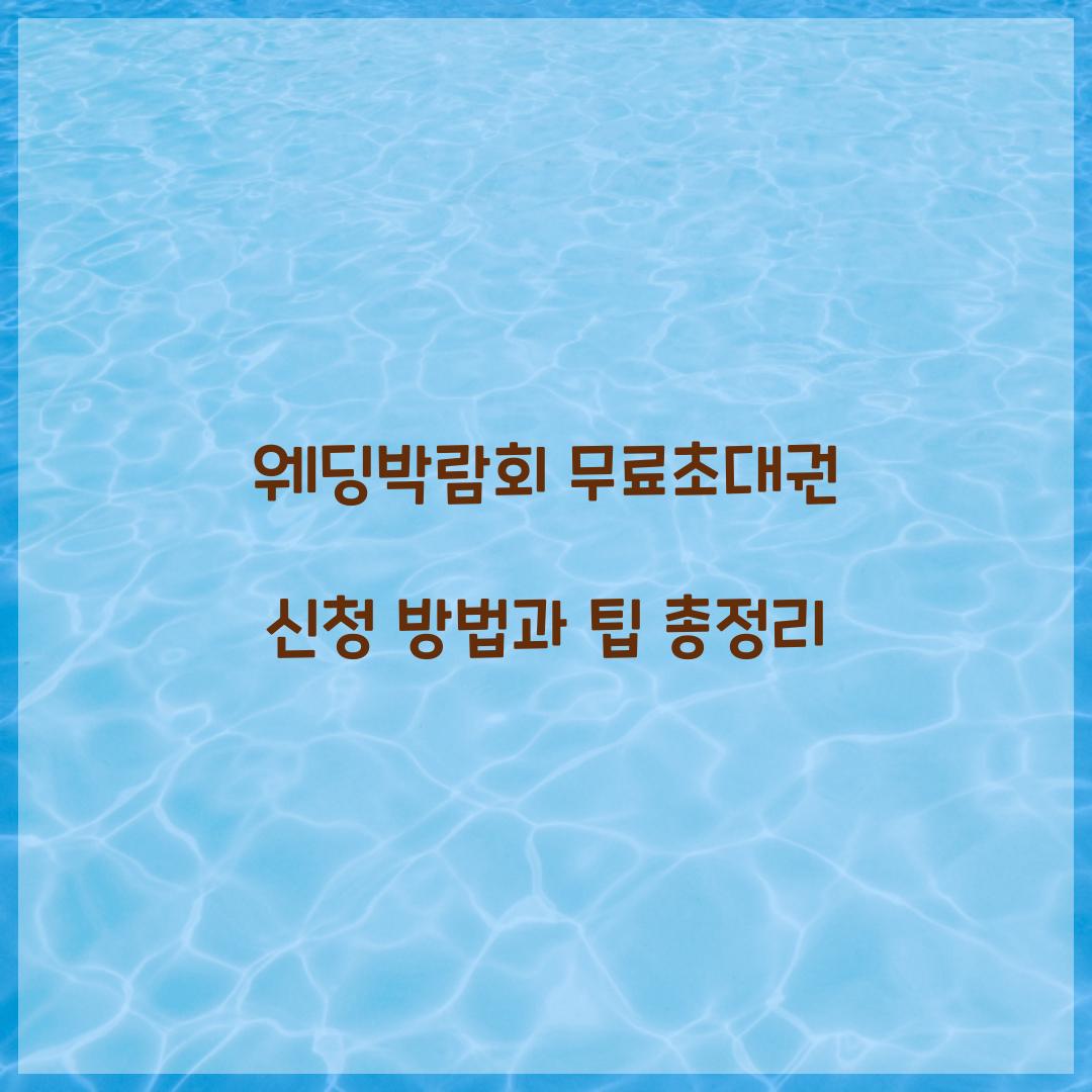 웨딩박람회 무료초대권 신청