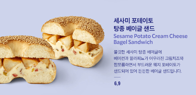 세사미 포테이토 탕종 베이글 샌드