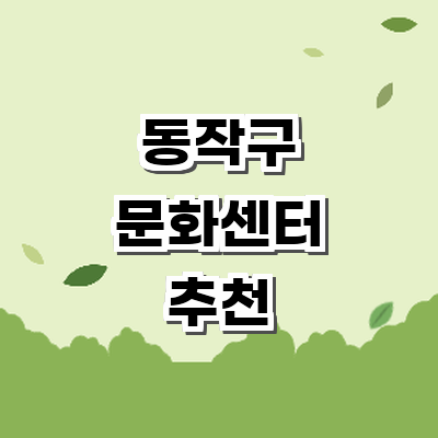 서울 동작구 문화센터