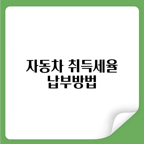 자동차 취득세율 납부방법