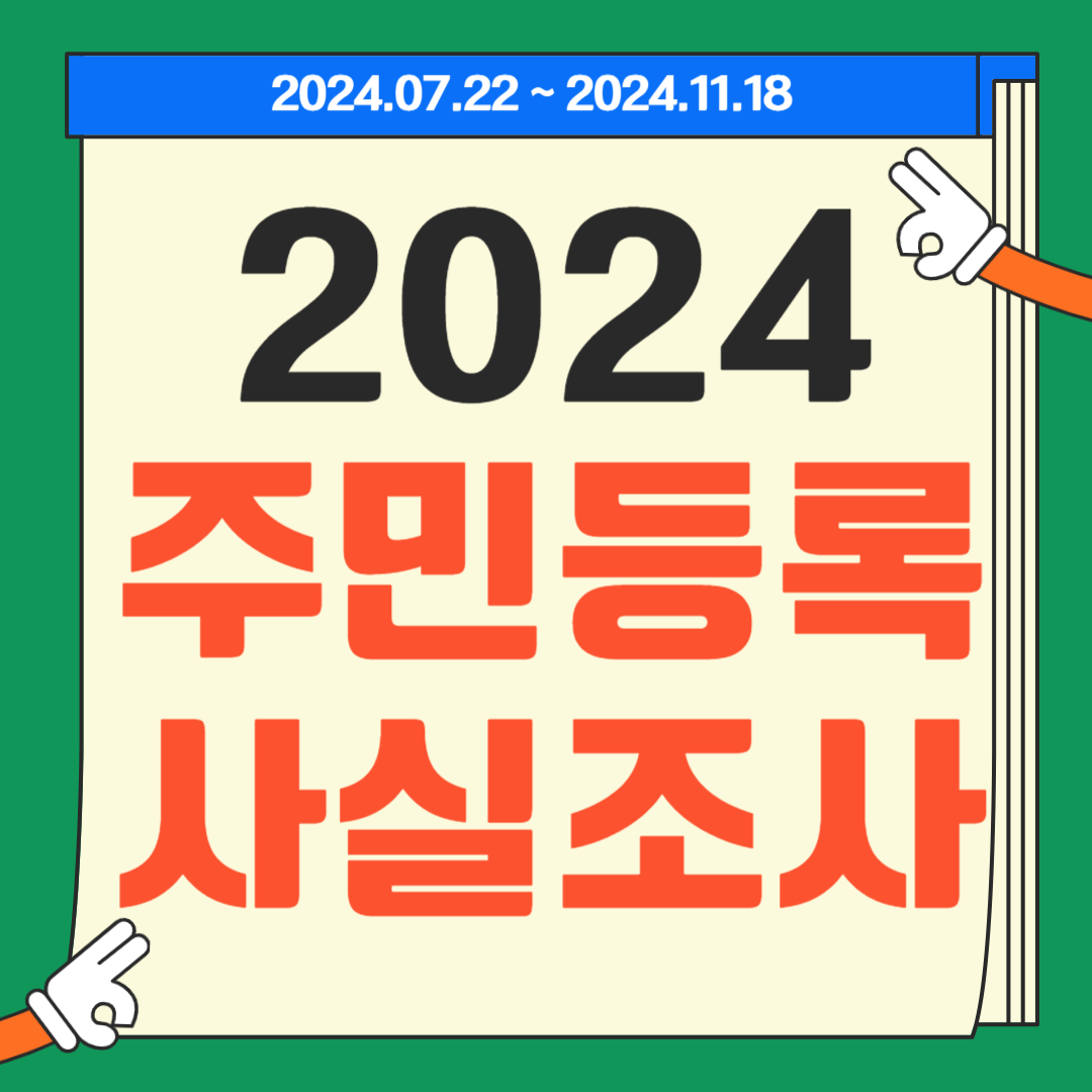 2024 주민등록 사실조사 방문 비대면 참여방법 후기