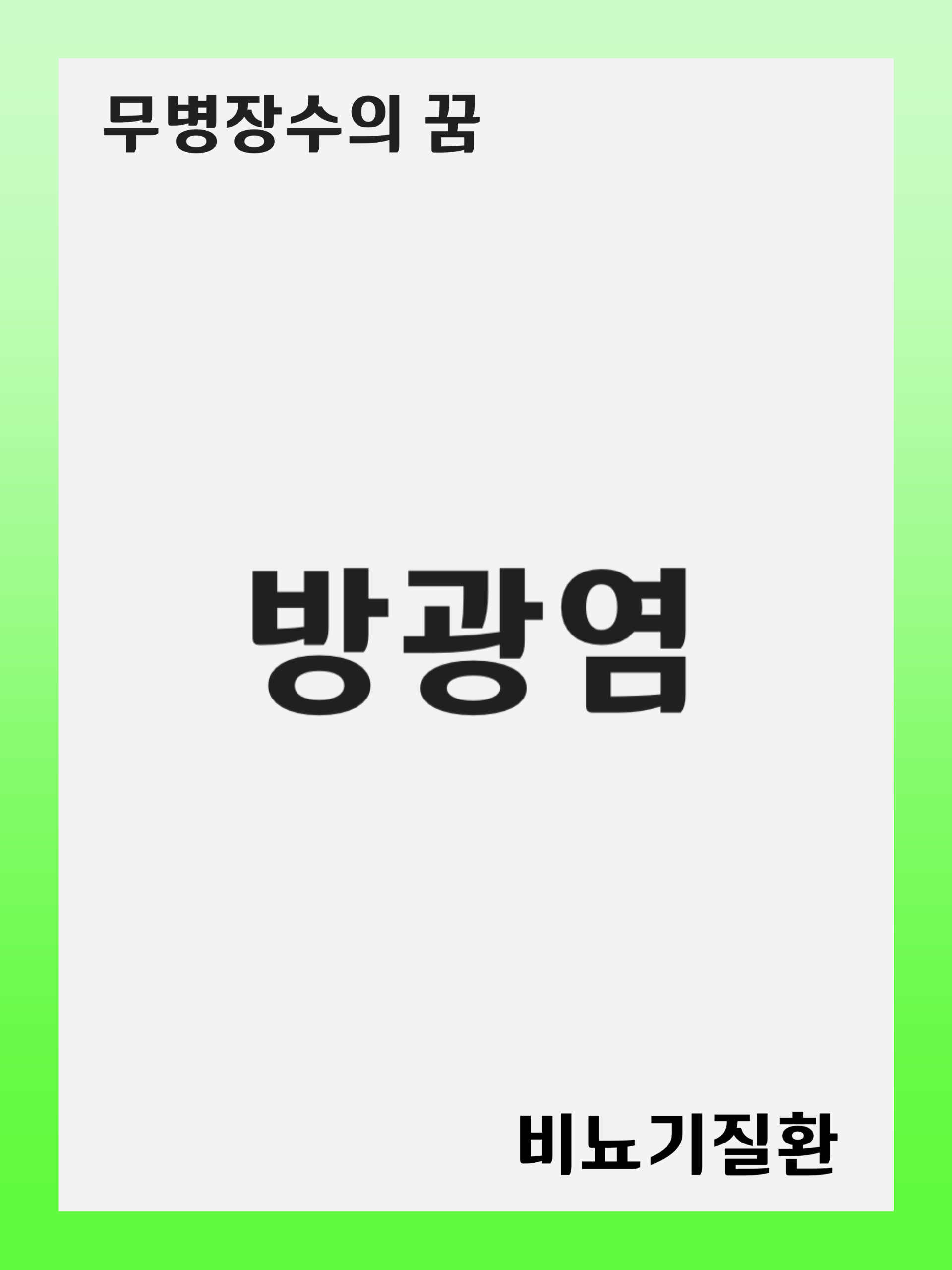 방광염(Cystitis): 증상 및 원인, 진단 후 치료 방법, 재발 관리