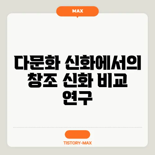 다문화 신화에서의 창조 신화 비교 연구