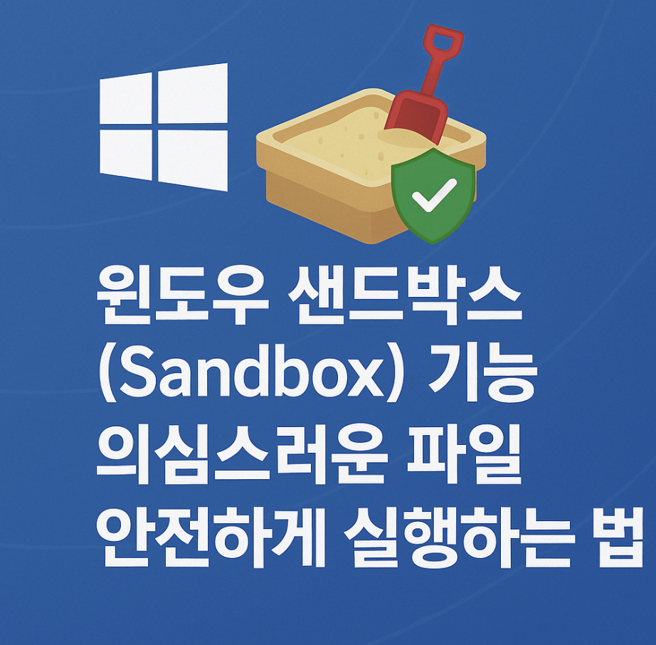 윈도우 샌드박스(Sandbox) 기능, 의심스러운 파일 안전하게 실행하는 법