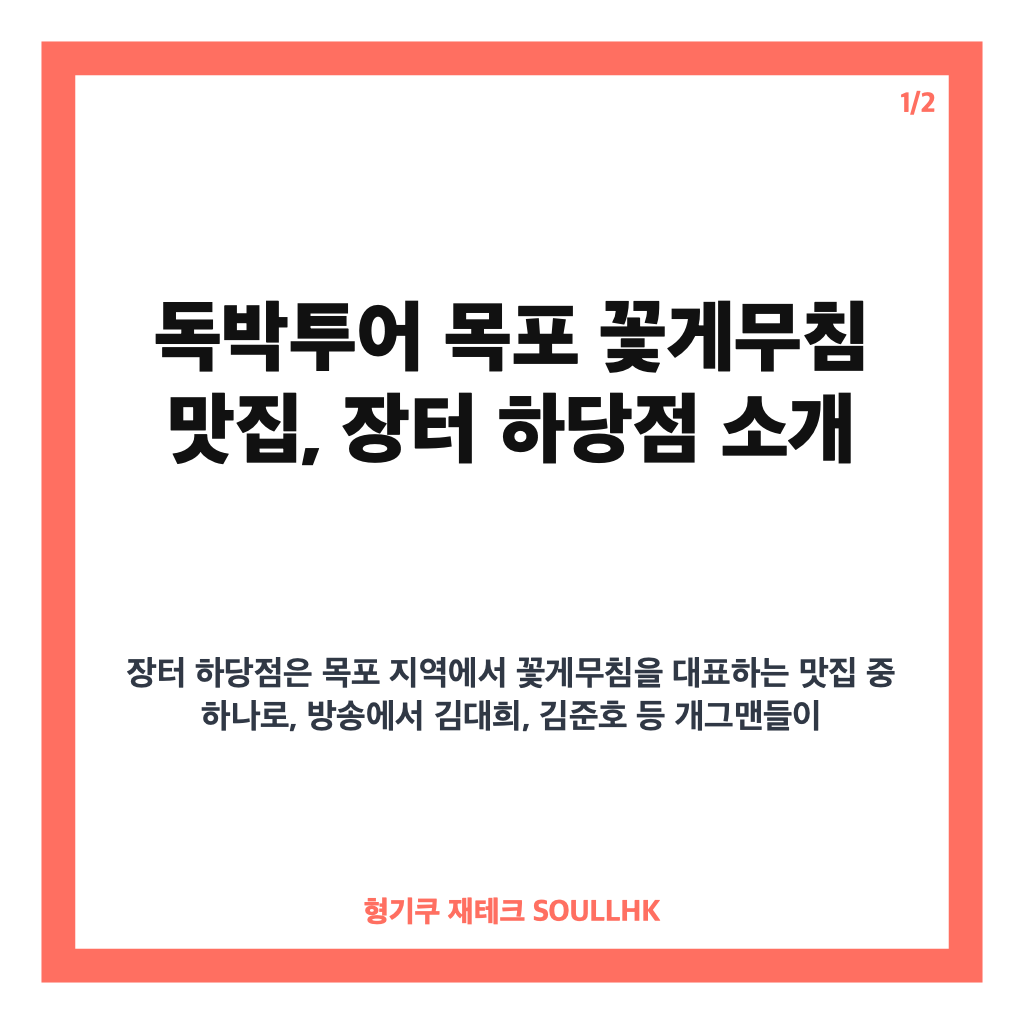 독박투어 목포 편 김대희&middot;김준호 등 방문 꽃게무침 맛집 장터 하당점 위치와 추천 메뉴 소개 카드뉴스 1