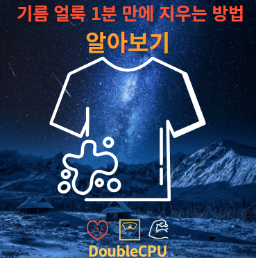 옷에 묻은 기름