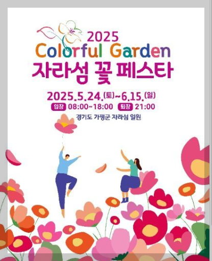 가평 자라섬 꽃축제 2025 안내서