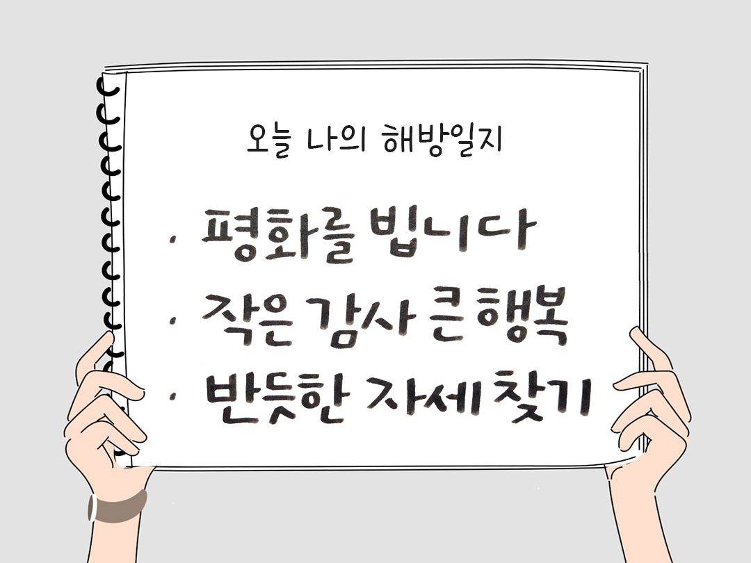 피어나네 감사일기 25년 1월 23일 오늘 나의 해방일지 감사노트 감사를 통해 발견한 행복 오늘 감사한 순간들