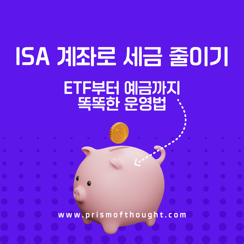 ISA 계좌로 세금 줄이기 콘텐츠 제목 이미지.