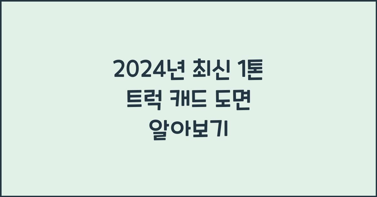 1톤 트럭 캐드 도면