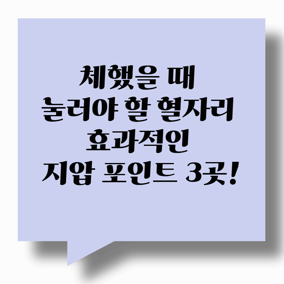 체했을 때 눌러야 할 혈자리, 효과적인 지압 포인트 3곳!