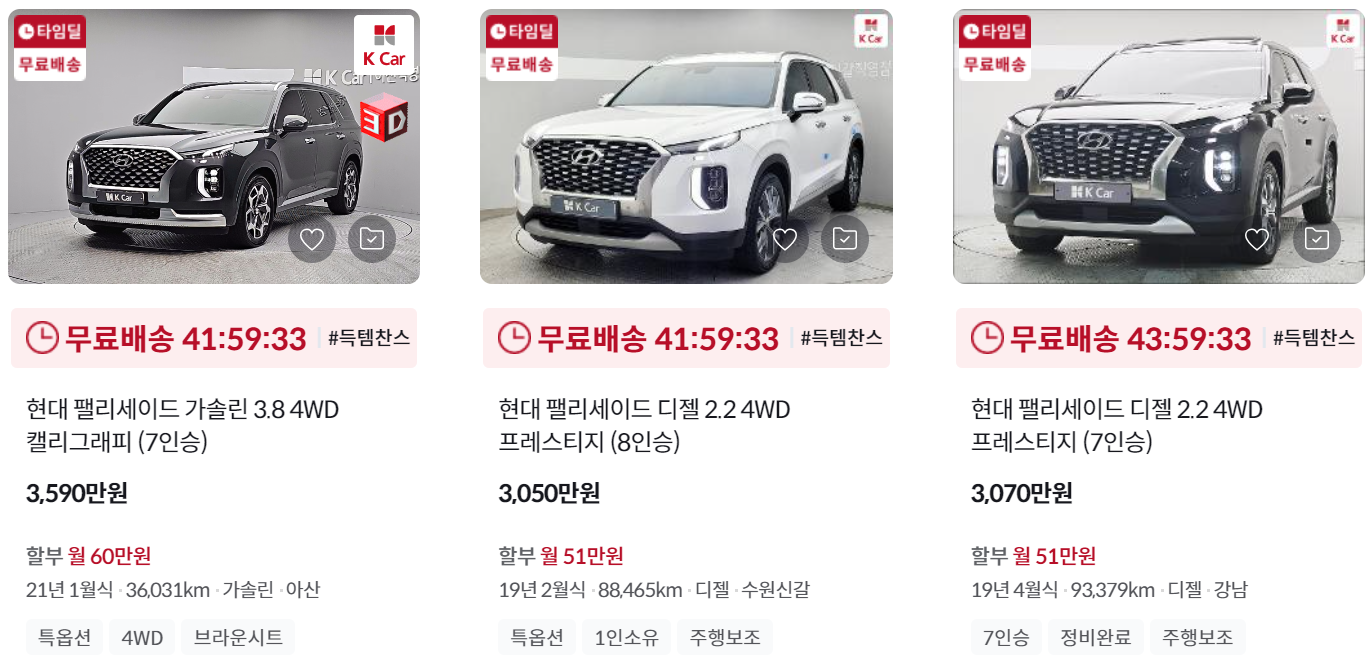 케이카 K Car 팰리세이드 중고차 가격