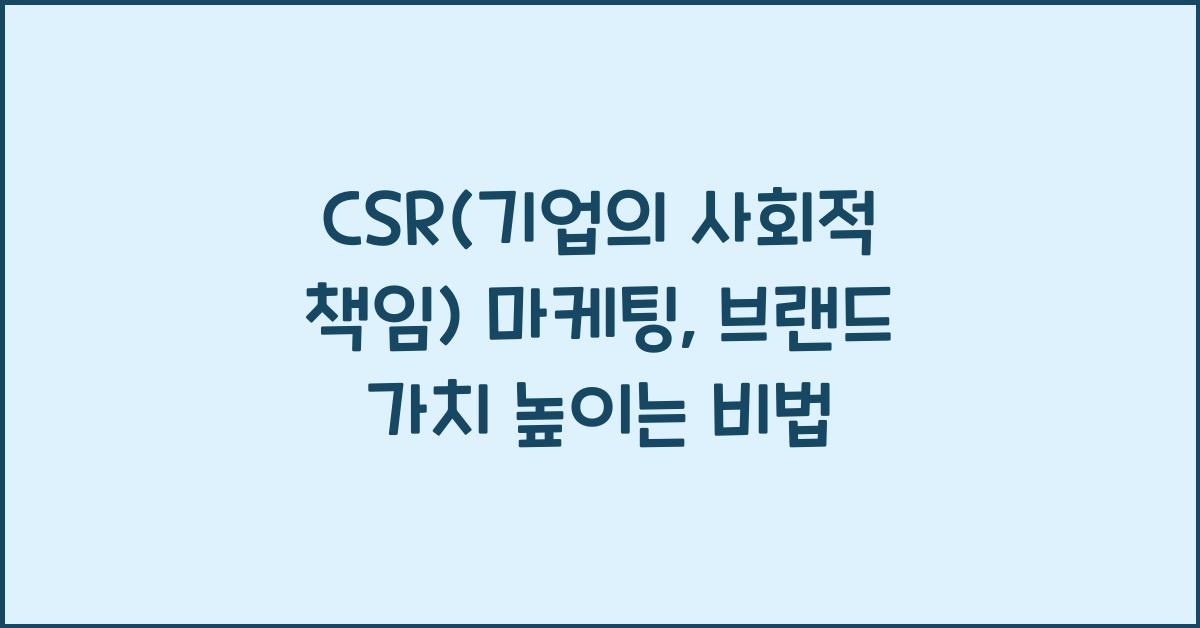 CSR(기업의 사회적 책임) 마케팅