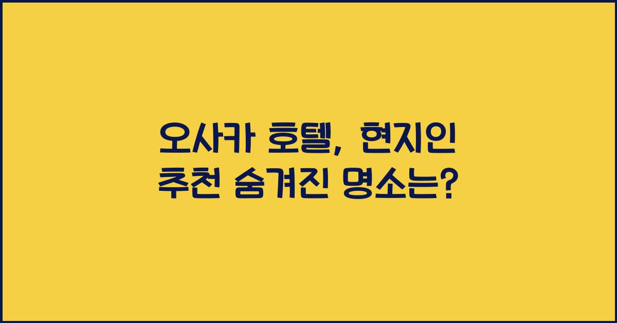 오사카 호텔