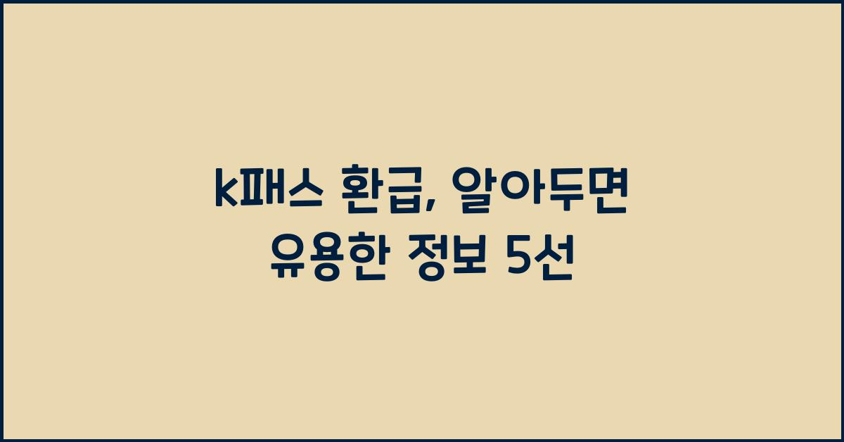 k패스 환급