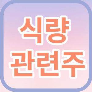 식량관련주 썸네일