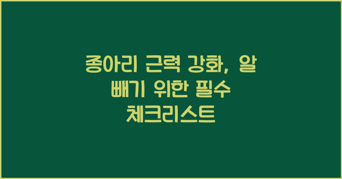종아리 근력 강화, 종아리 알 빼기