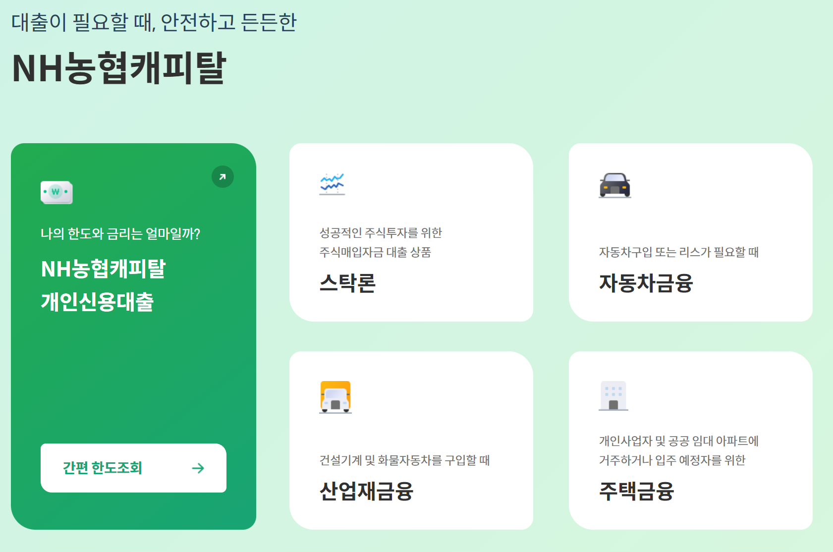 농협무직자대출 금리