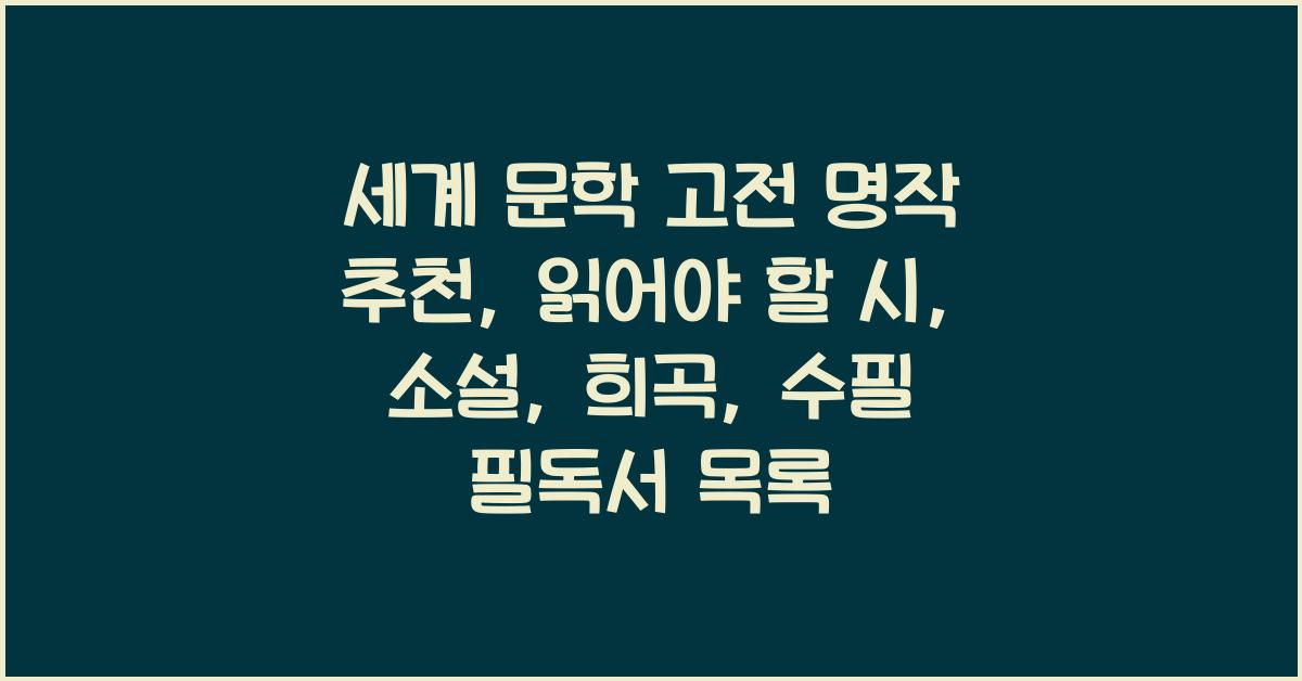세계 문학 고전 명작 추천: 시, 소설, 희곡, 수필 필독서 목록