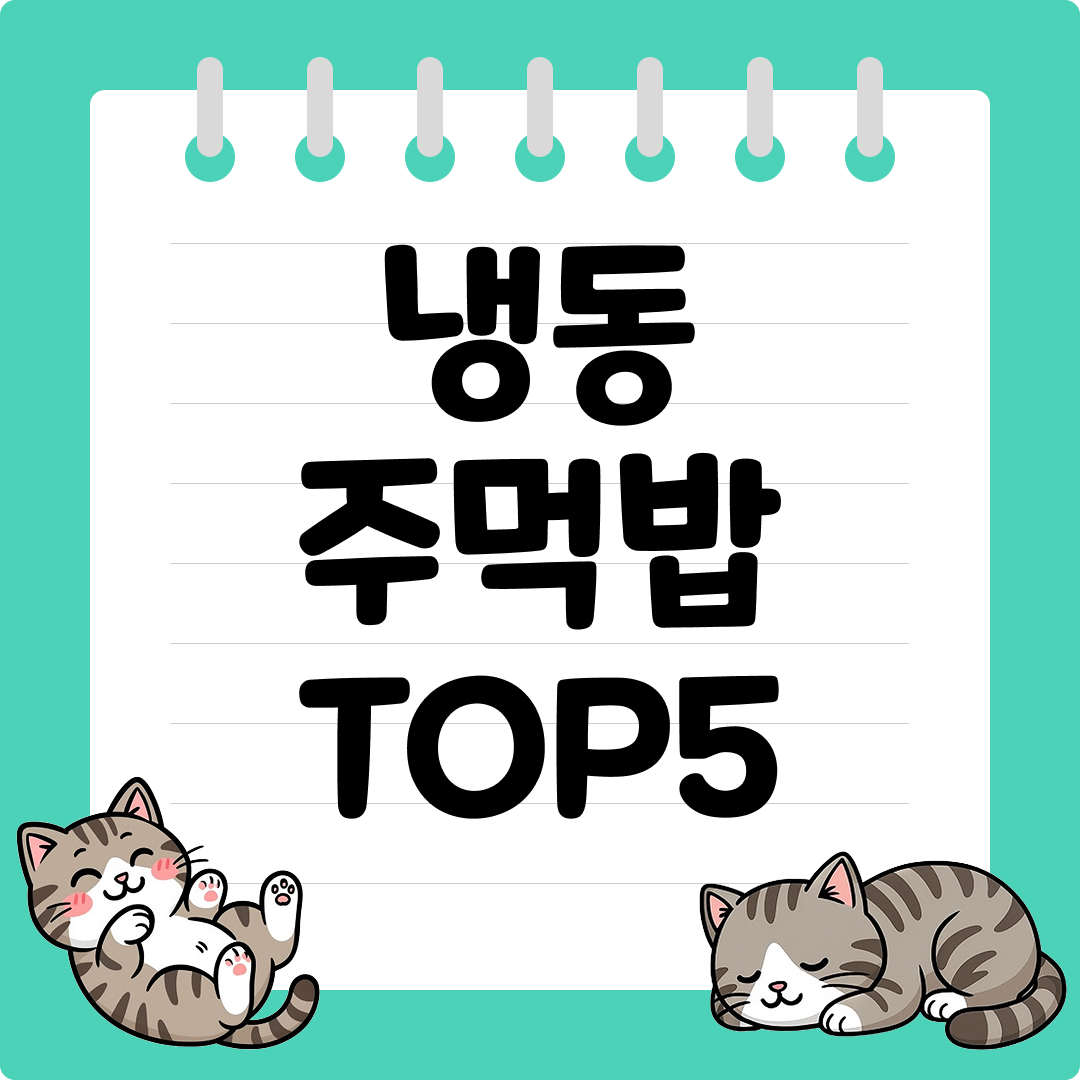 간편하게 먹기 좋은 안 질리는 냉동 주먹밥 추천 순위 TOP5