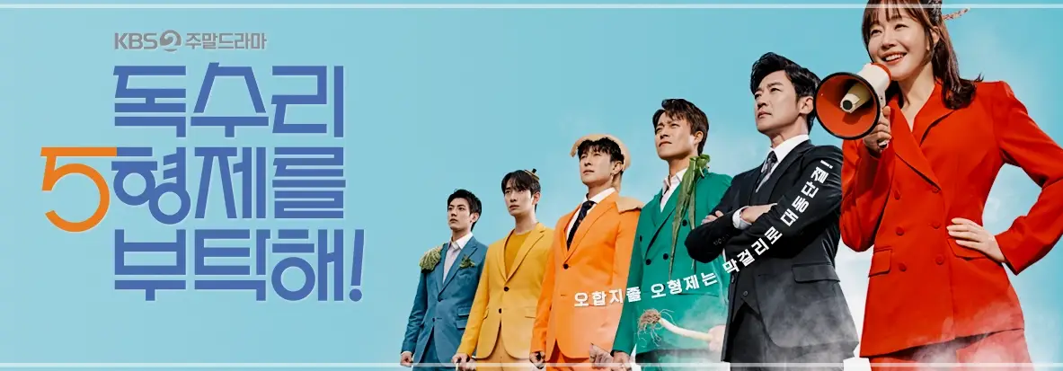 독수리-5형제를-부탁해-OTT-출연진-등장인물-정보