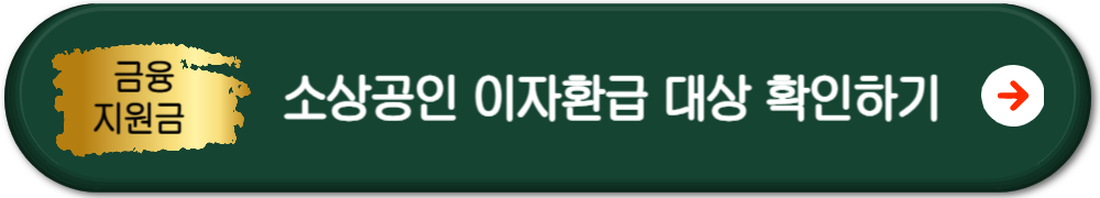 소상공인-이자환급-신청-대상-바로가기-버튼