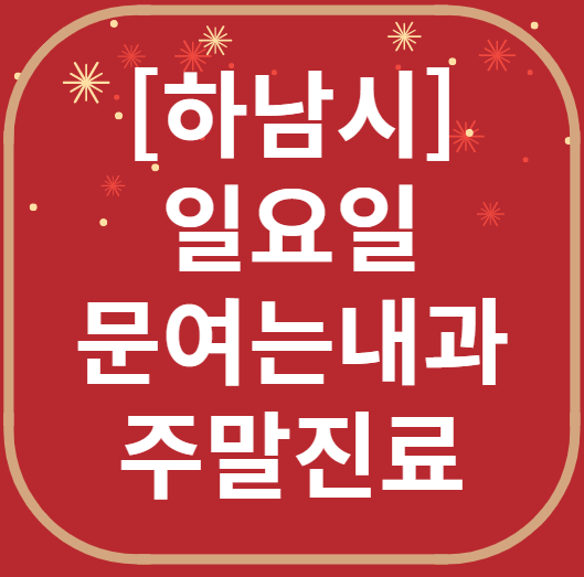 하남 일요일 문 여는 내과 목록 ❘ 토요일 주말 공휴일 병원 바로 찾기