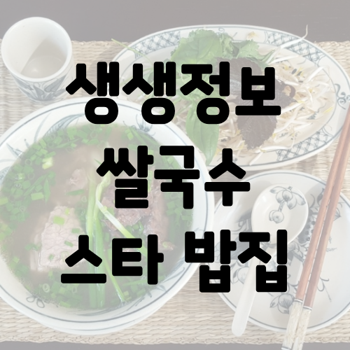 생생정보 푸팟퐁커리 쌀국수 스타 밥집 강성진