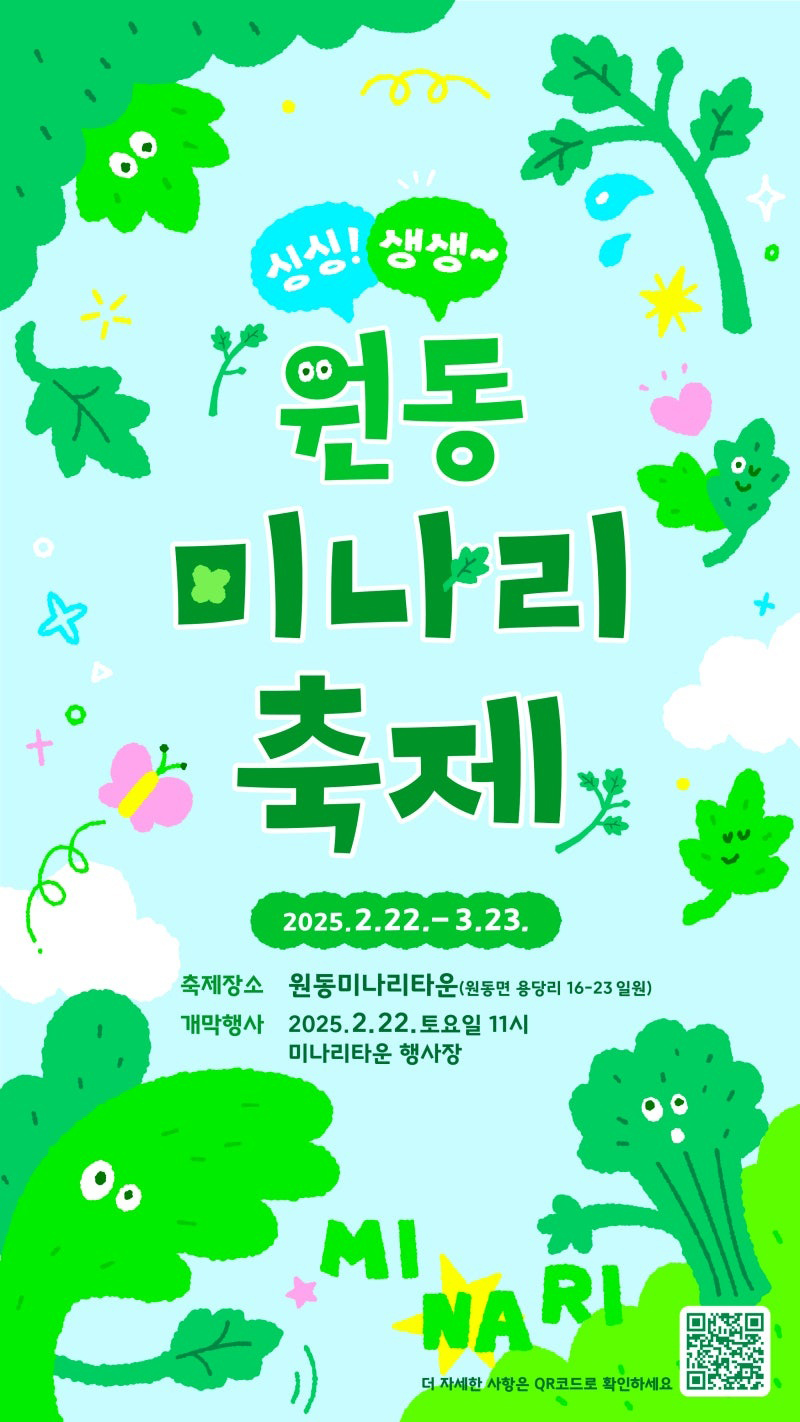 2025년 원동 미나리 축제 홍보 포스터.