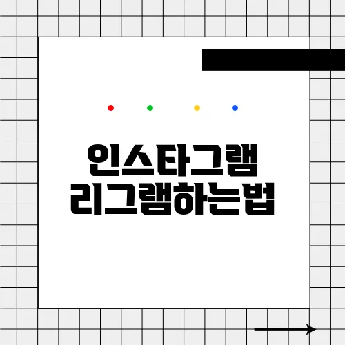 인스타그램 리그램하는법
