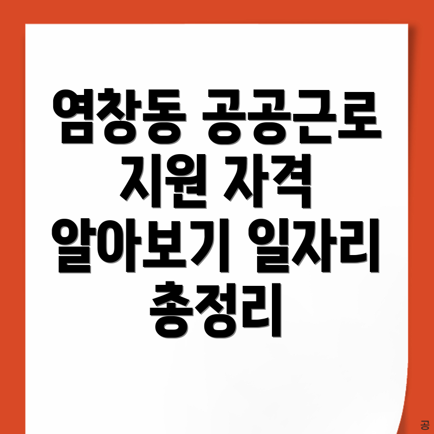 공공근로 일자리