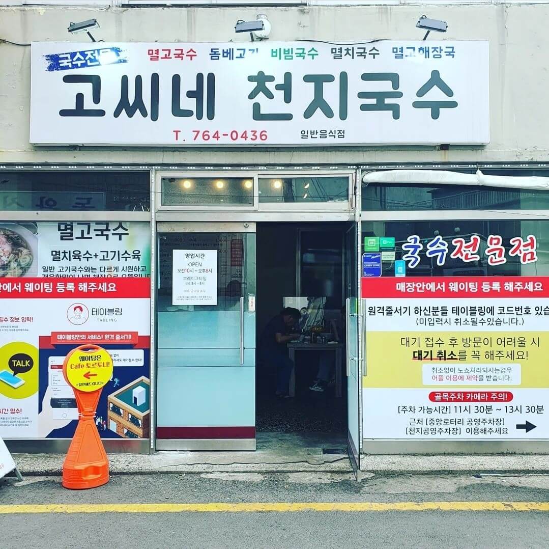 제주도 맛집 고씨네 천지국수