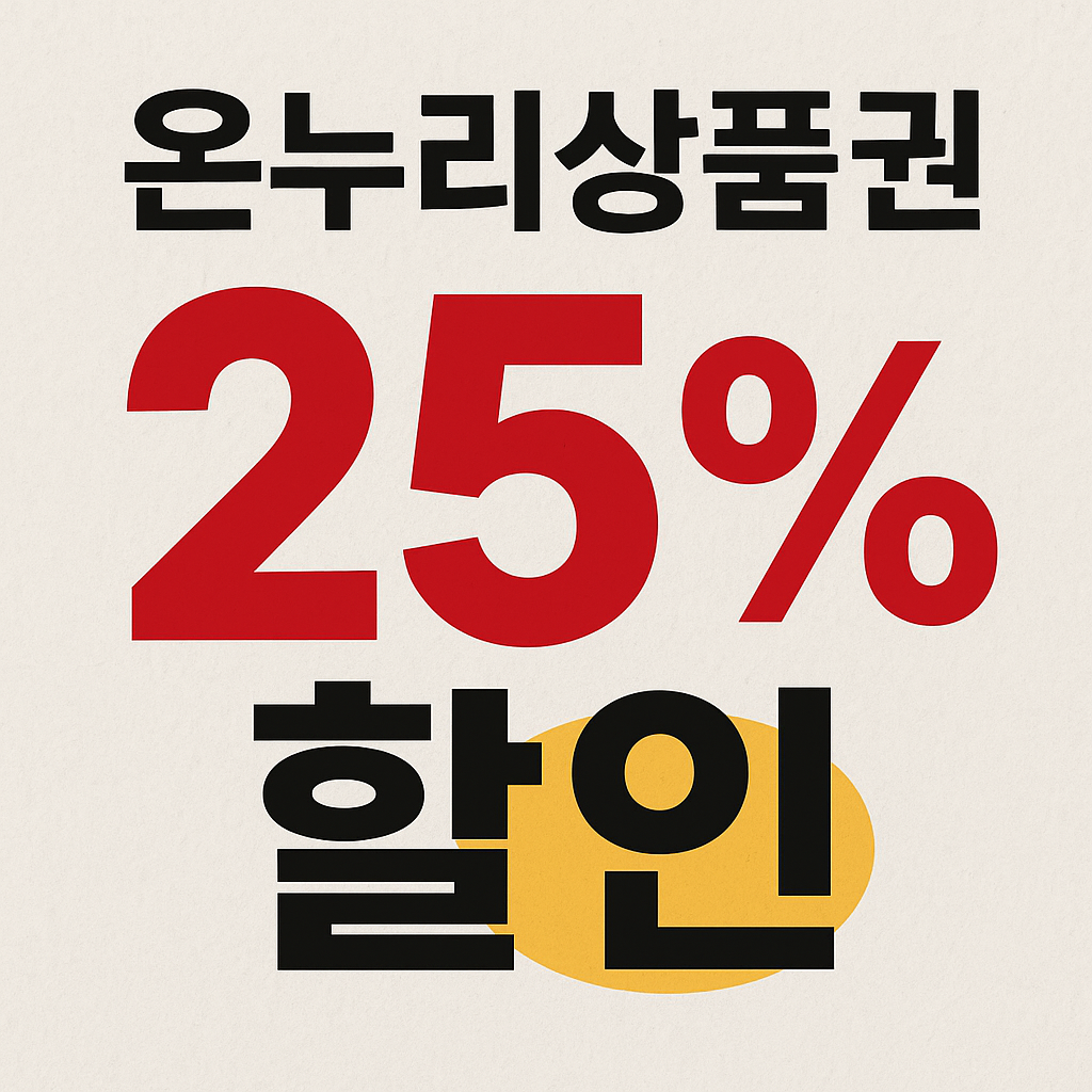 온누리상품권 25% 할인 방법 알아보기