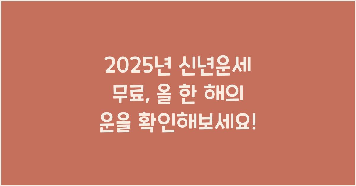 2025년 신년운세 무료