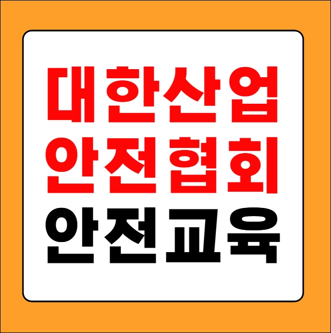 대한산업안전협회 안전교육