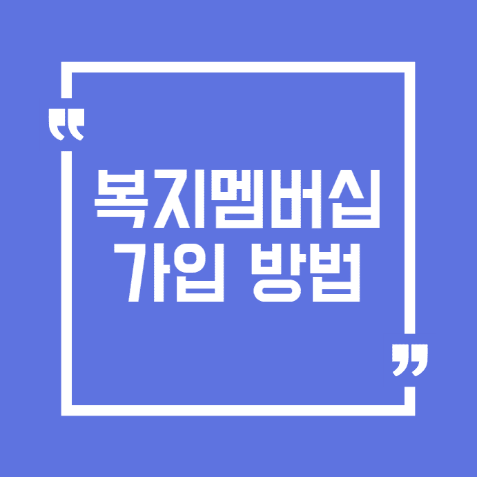 복지멤버십-가입-방법