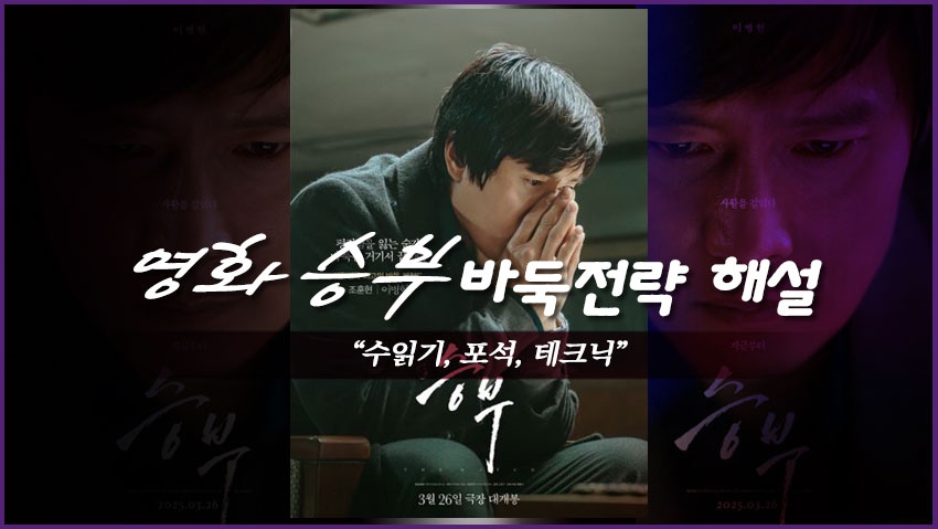 영화<승부> 바둑 전략 해설 "수읽기, 포석, 테트닉"