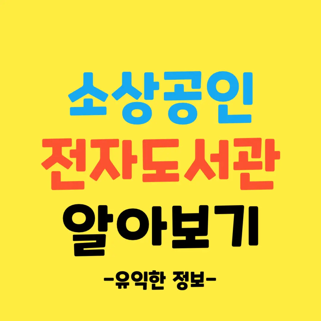 소상공인-전자도서관-알아보기