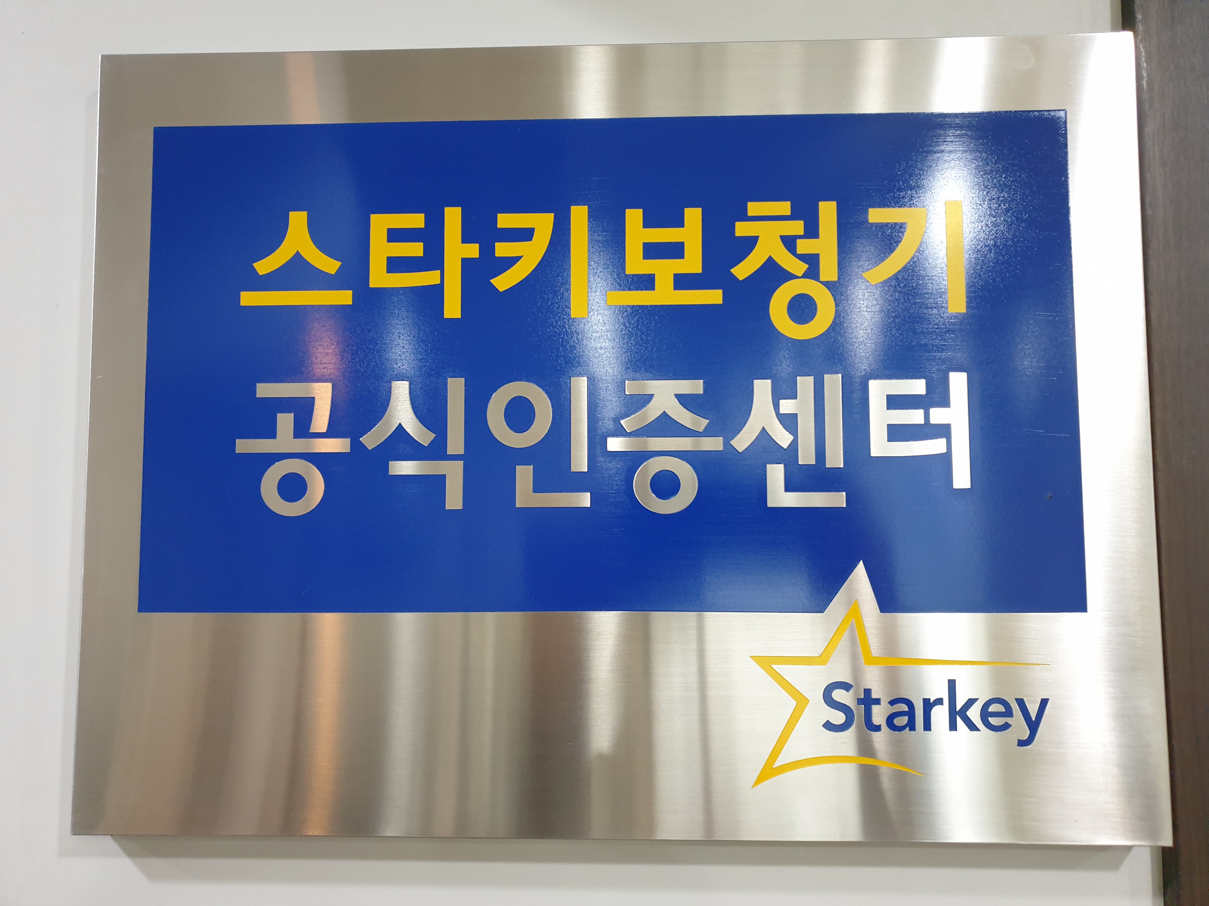 스타키보청기 일산센터
