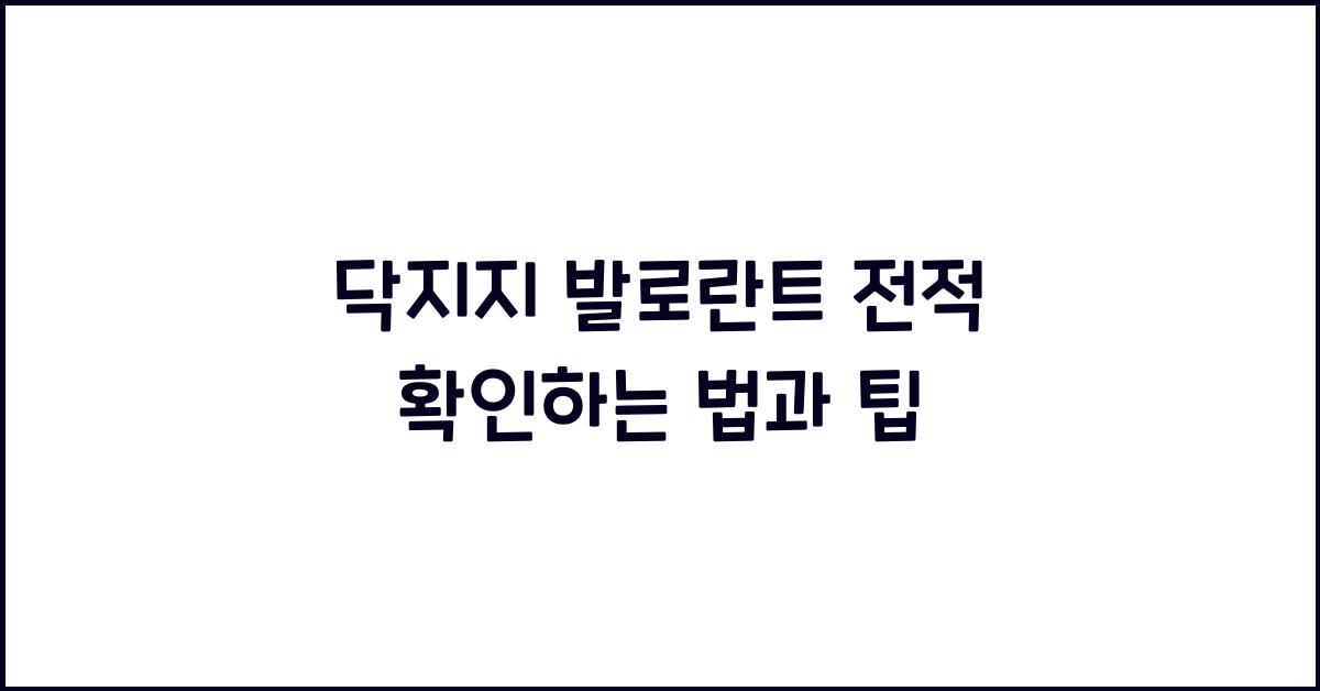 닥지지 발로란트