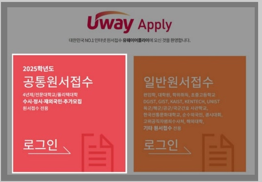 유웨이 원서접수