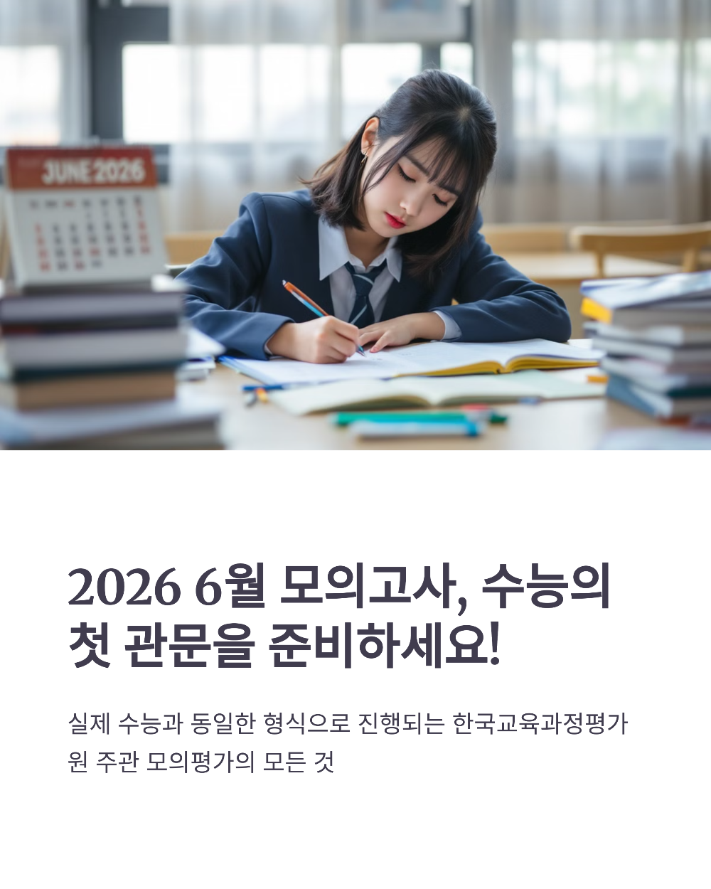 고3 수험생 필독! 2026학년도 6월 모의고사 신청 실수 줄이는 3가지 팁