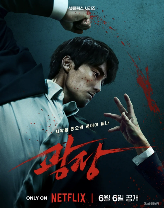넷플릭스 광장 포스터
