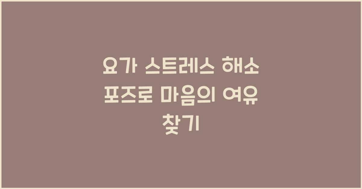 요가 스트레스 해소 포즈