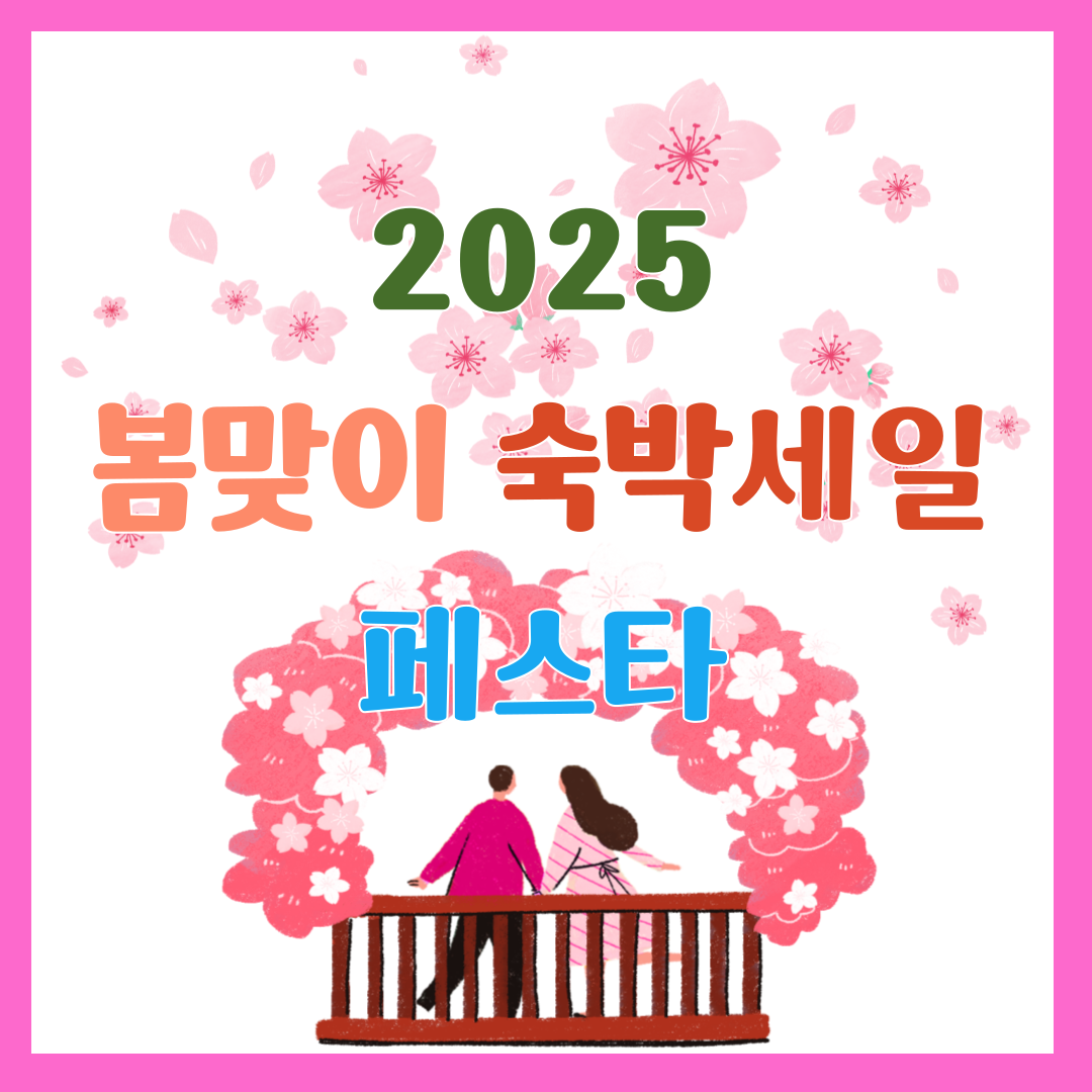 2025 봄맞이숙박세일페스타