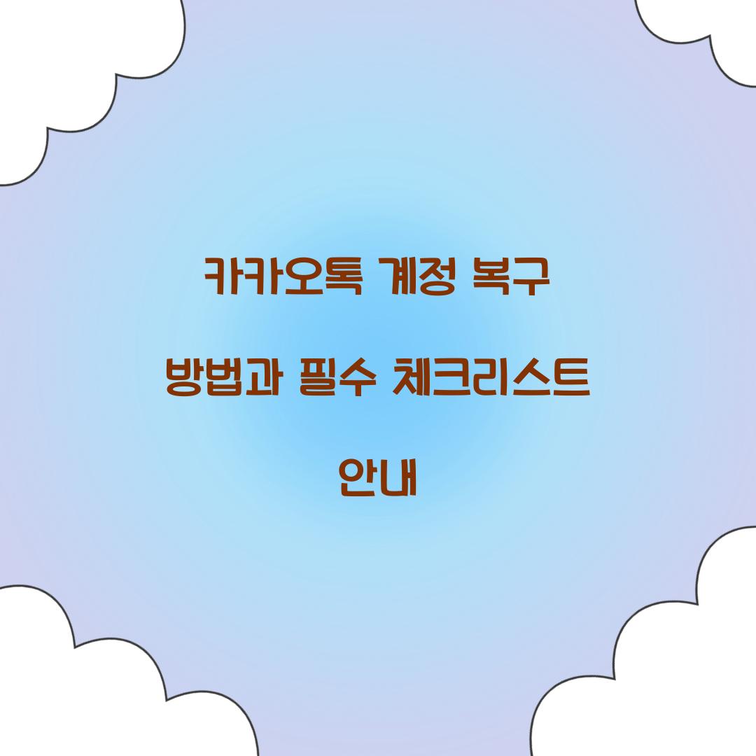 카카오톡 계정 복구