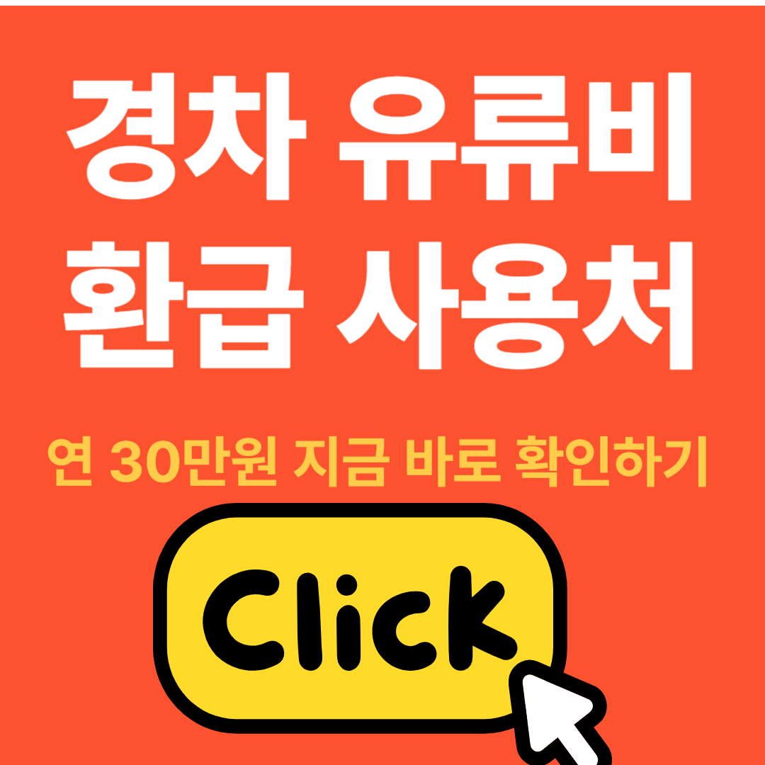 경차 유류비 환급 사용처