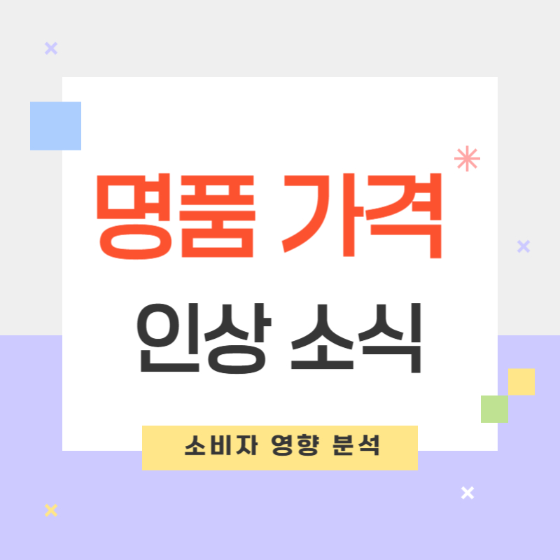 명품 가격 인상 소식과 소비자 영향 분석