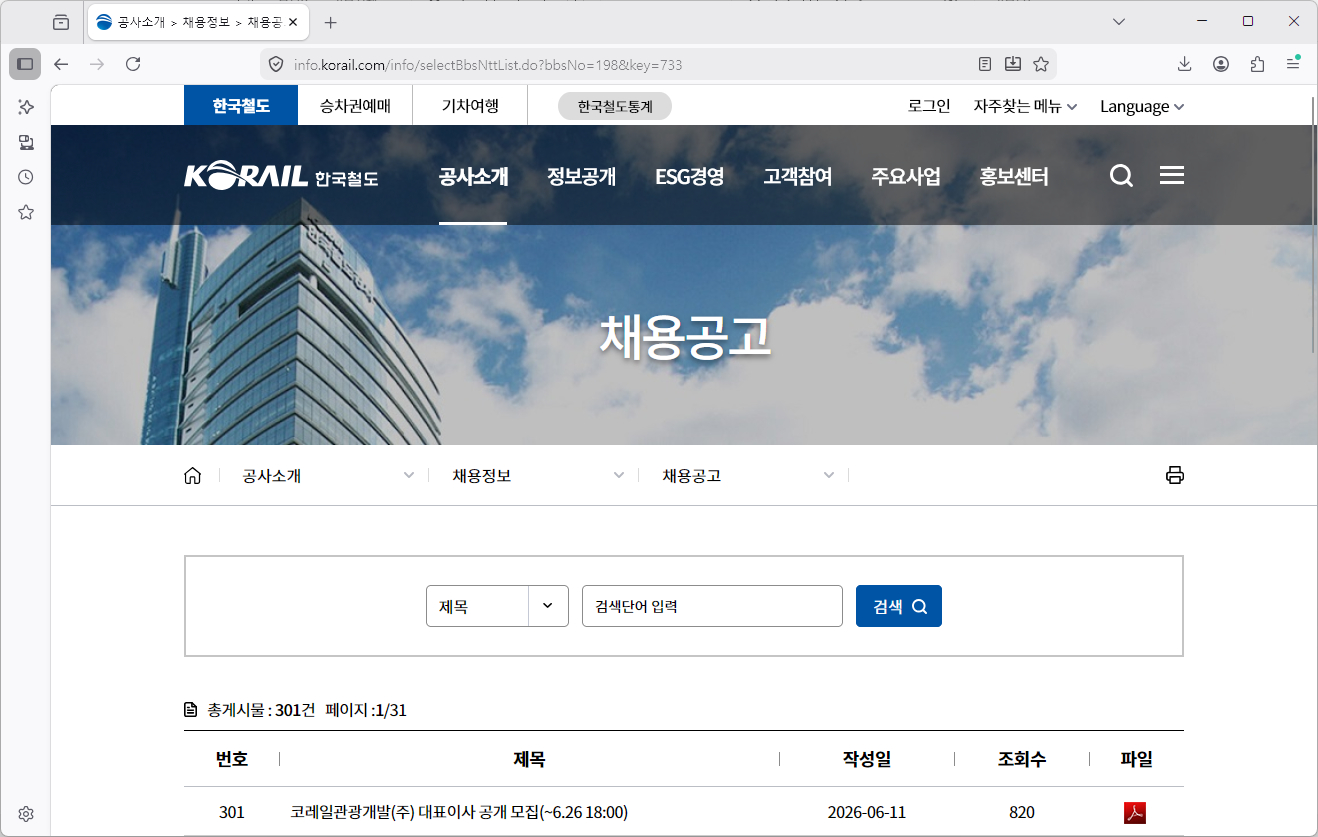 한국철도공사-채용-홈페이지-바로가기